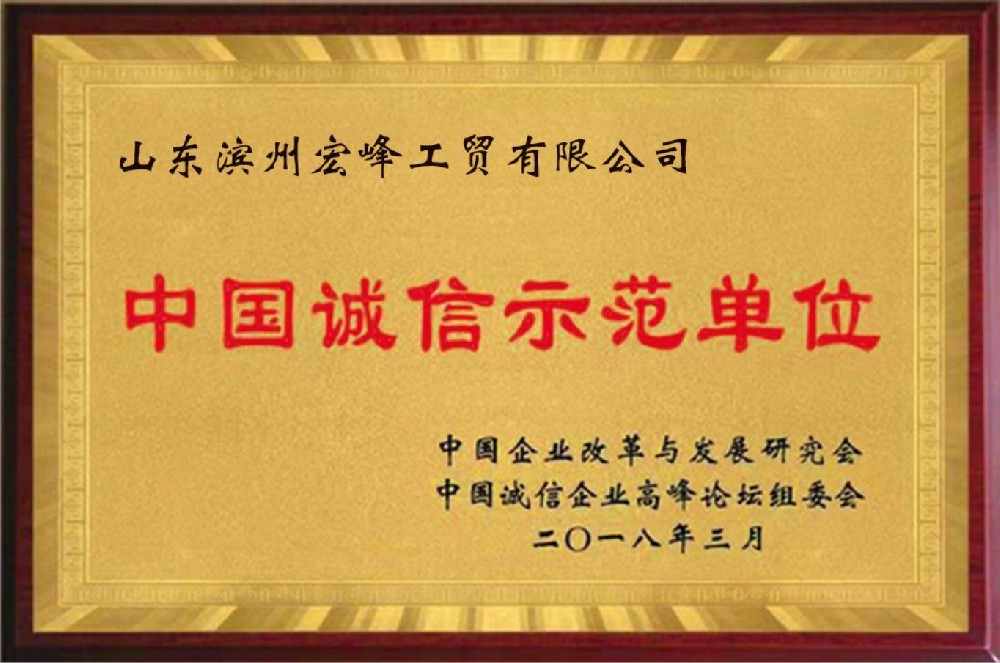 中国诚信示范单位